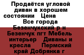 Продаётся угловой диван в хорошем состоянии › Цена ­ 15 000 - Все города, Безенчукский р-н, Безенчук пгт Мебель, интерьер » Диваны и кресла   . Пермский край,Добрянка г.